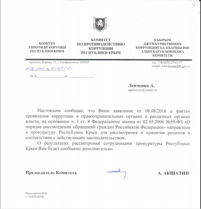 Комитет по противодействию коррупции республики Крым отреагировал на мое обращение.